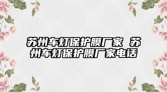 蘇州車燈保護膜廠家 蘇州車燈保護膜廠家電話