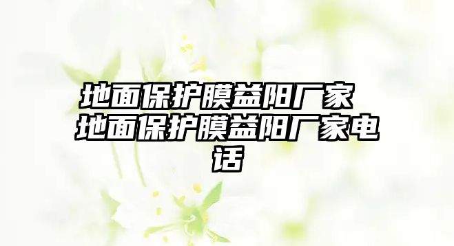 地面保護膜益陽廠家 地面保護膜益陽廠家電話