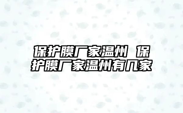 保護膜廠家溫州 保護膜廠家溫州有幾家