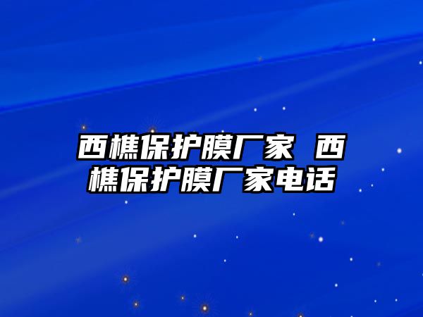 西樵保護(hù)膜廠家 西樵保護(hù)膜廠家電話