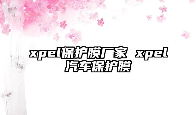 xpel保護膜廠家 xpel汽車保護膜