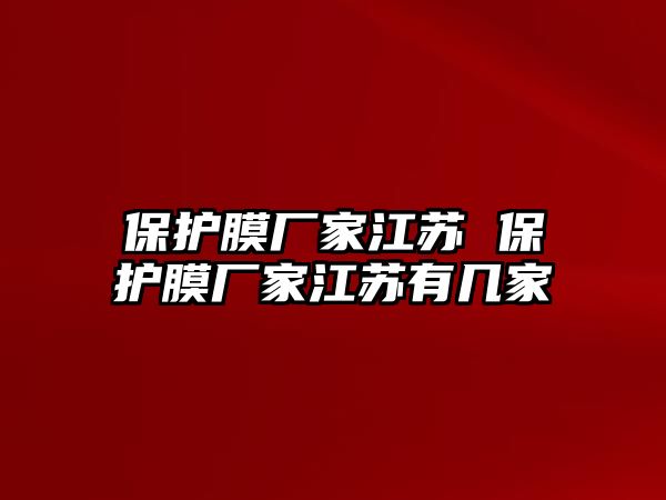 保護膜廠家江蘇 保護膜廠家江蘇有幾家