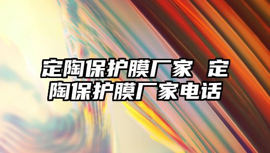 定陶保護膜廠家 定陶保護膜廠家電話