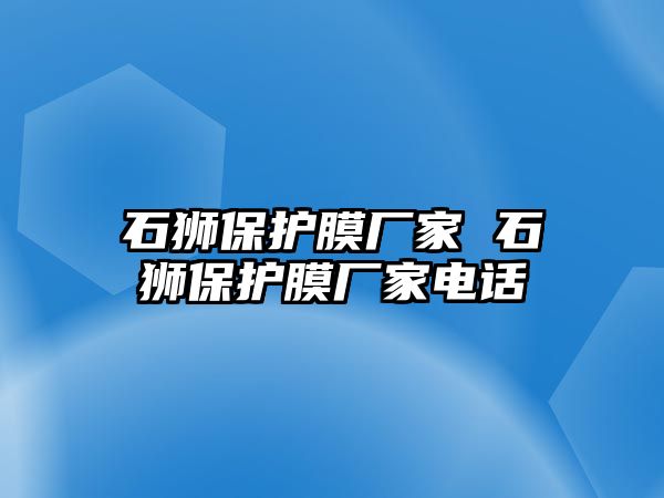 石獅保護膜廠家 石獅保護膜廠家電話