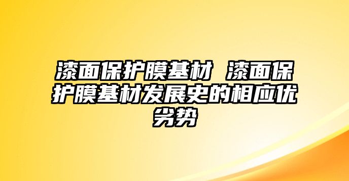 漆面保護膜基材 漆面保護膜基材發展史的相應優劣勢