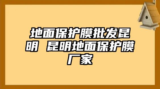 地面保護膜批發昆明 昆明地面保護膜廠家