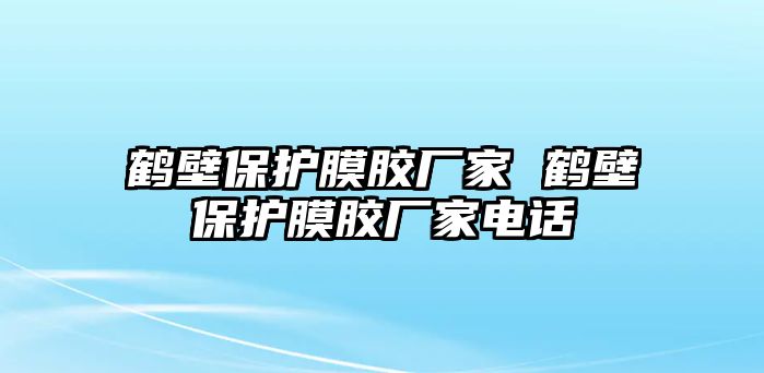 鶴壁保護膜膠廠家 鶴壁保護膜膠廠家電話