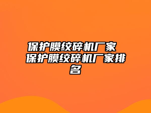 保護膜絞碎機廠家 保護膜絞碎機廠家排名