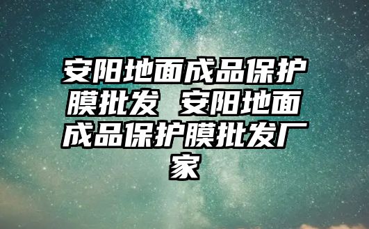 安陽地面成品保護膜批發 安陽地面成品保護膜批發廠家