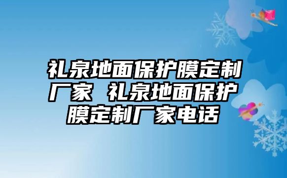 禮泉地面保護膜定制廠家 禮泉地面保護膜定制廠家電話