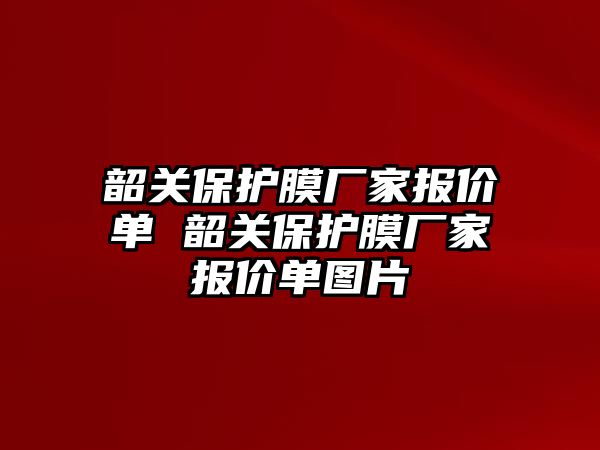 韶關保護膜廠家報價單 韶關保護膜廠家報價單圖片