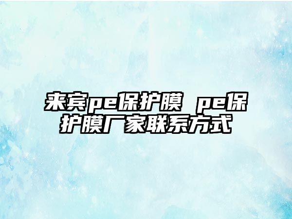 來賓pe保護膜 pe保護膜廠家聯(lián)系方式