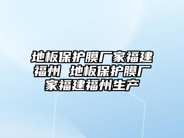 地板保護膜廠家福建福州 地板保護膜廠家福建福州生產