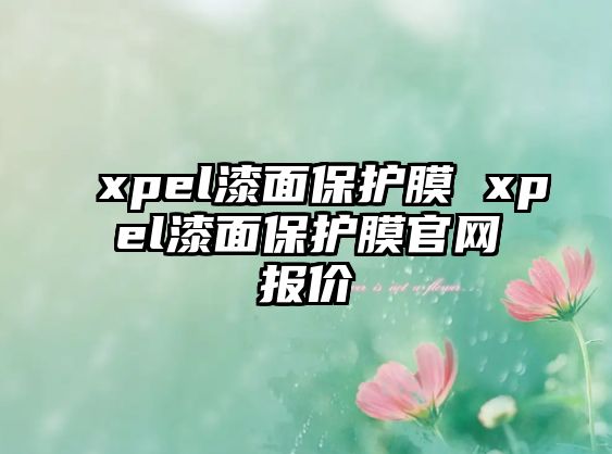 xpel漆面保護膜 xpel漆面保護膜官網(wǎng)報價