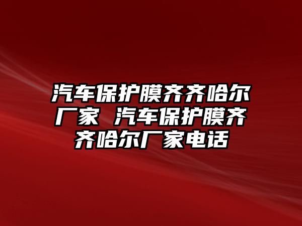 汽車保護膜齊齊哈爾廠家 汽車保護膜齊齊哈爾廠家電話