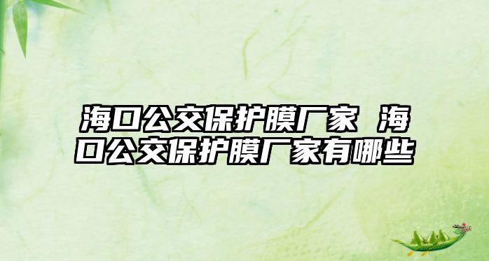 海口公交保護膜廠家 海口公交保護膜廠家有哪些