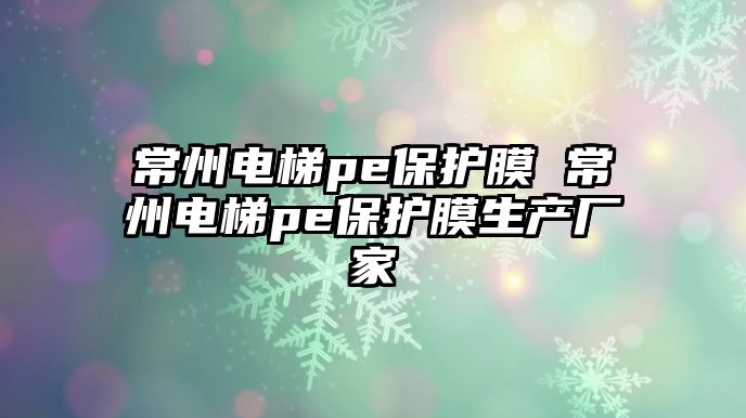 常州電梯pe保護膜 常州電梯pe保護膜生產廠家