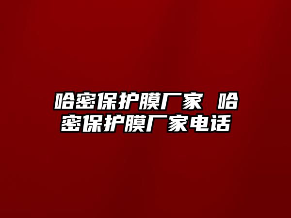 哈密保護膜廠家 哈密保護膜廠家電話