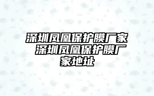 深圳鳳凰保護膜廠家 深圳鳳凰保護膜廠家地址