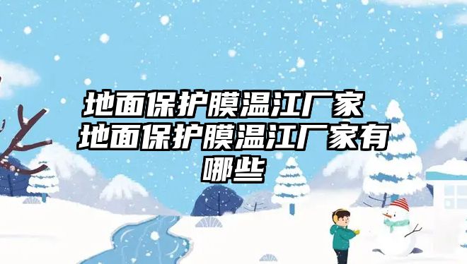 地面保護膜溫江廠家 地面保護膜溫江廠家有哪些