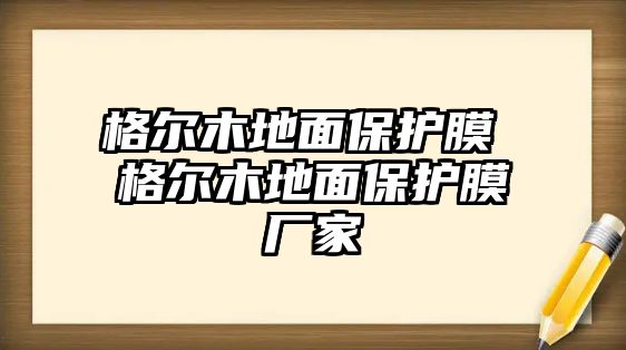 格爾木地面保護膜 格爾木地面保護膜廠家