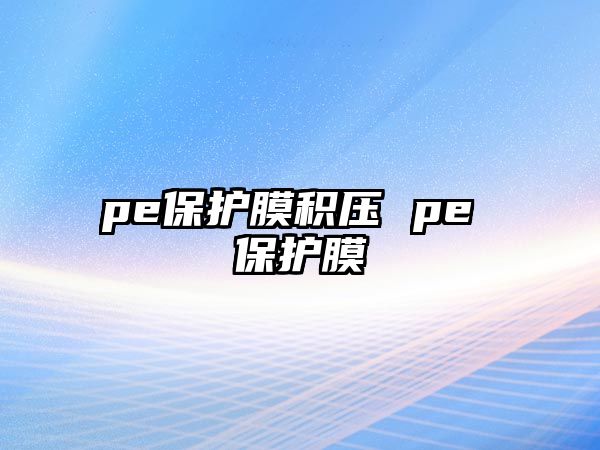 pe保護膜積壓 pe 保護膜