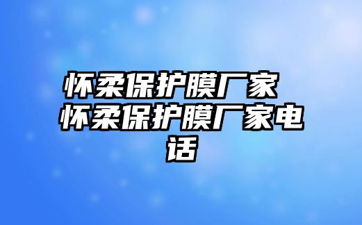 懷柔保護(hù)膜廠家 懷柔保護(hù)膜廠家電話