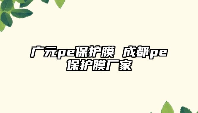 廣元pe保護膜 成都pe保護膜廠家