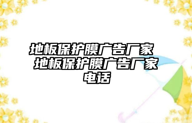 地板保護膜廣告廠家 地板保護膜廣告廠家電話