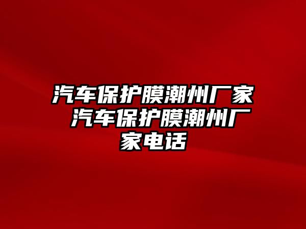 汽車保護膜潮州廠家 汽車保護膜潮州廠家電話