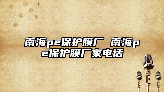 南海pe保護膜廠 南海pe保護膜廠家電話