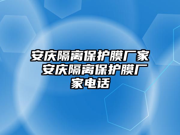 安慶隔離保護膜廠家 安慶隔離保護膜廠家電話