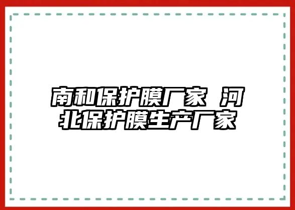 南和保護膜廠家 河北保護膜生產廠家