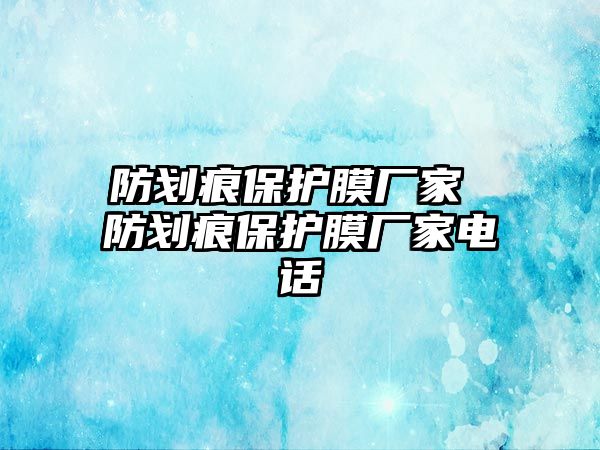 防劃痕保護膜廠家 防劃痕保護膜廠家電話