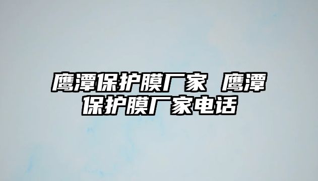 鷹潭保護(hù)膜廠家 鷹潭保護(hù)膜廠家電話