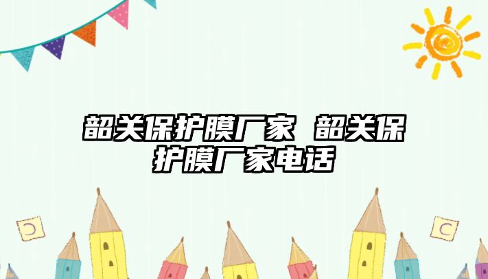 韶關保護膜廠家 韶關保護膜廠家電話