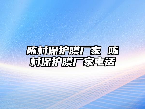 陳村保護膜廠家 陳村保護膜廠家電話