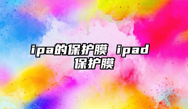 ipa的保護(hù)膜 ipad 保護(hù)膜