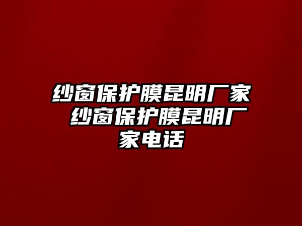 紗窗保護膜昆明廠家 紗窗保護膜昆明廠家電話