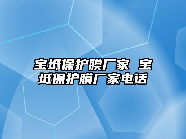 寶坻保護膜廠家 寶坻保護膜廠家電話