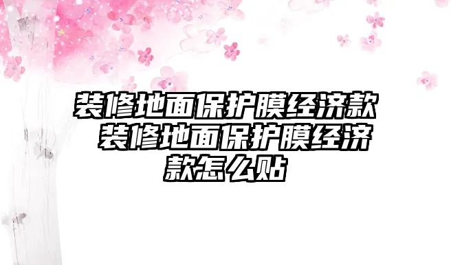 裝修地面保護膜經(jīng)濟款 裝修地面保護膜經(jīng)濟款怎么貼