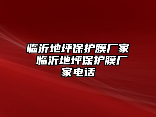 臨沂地坪保護膜廠家 臨沂地坪保護膜廠家電話