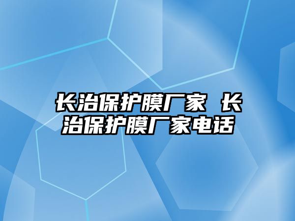 長治保護膜廠家 長治保護膜廠家電話