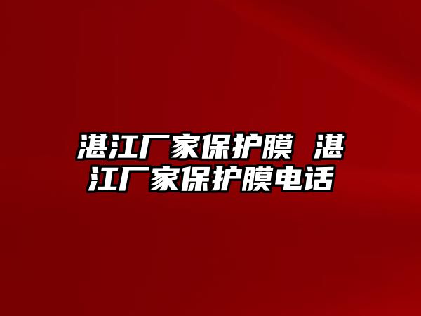 湛江廠家保護(hù)膜 湛江廠家保護(hù)膜電話