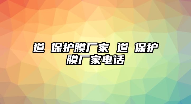 道滘保護膜廠家 道滘保護膜廠家電話