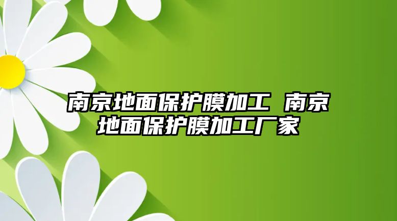 南京地面保護膜加工 南京地面保護膜加工廠家