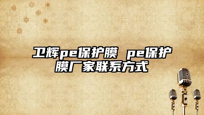 衛輝pe保護膜 pe保護膜廠家聯系方式