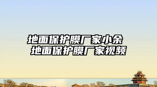 地面保護(hù)膜廠家小余 地面保護(hù)膜廠家視頻