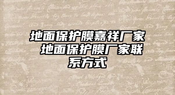 地面保護(hù)膜嘉祥廠家 地面保護(hù)膜廠家聯(lián)系方式