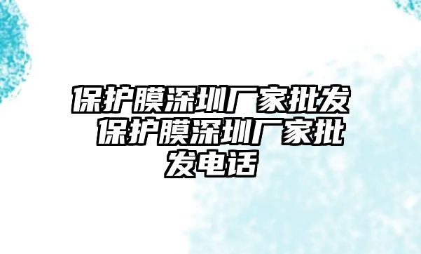 保護膜深圳廠家批發 保護膜深圳廠家批發電話